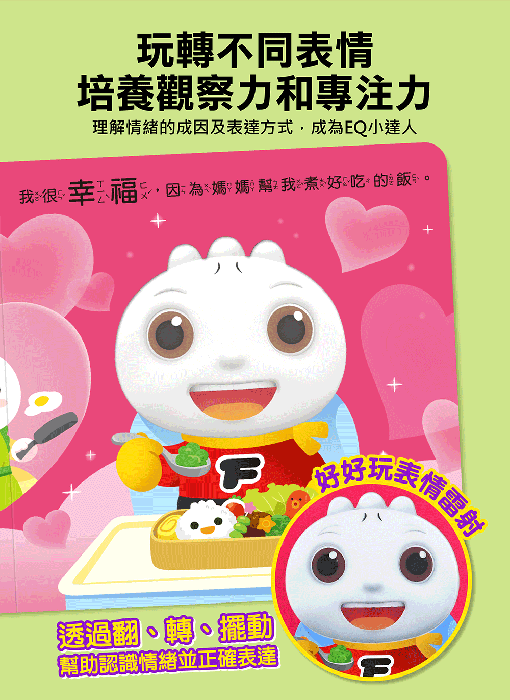 FOOD超人寶寶情緒認知書：心情變變變